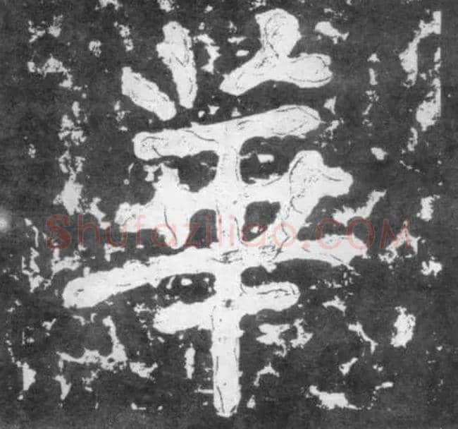 华毛笔楷书写法,摘自南朝瘗鹤铭