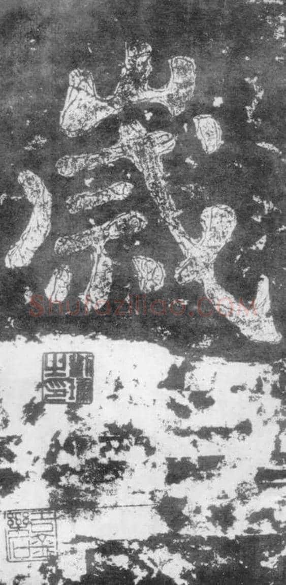 岁毛笔楷书写法,摘自南朝瘗鹤铭