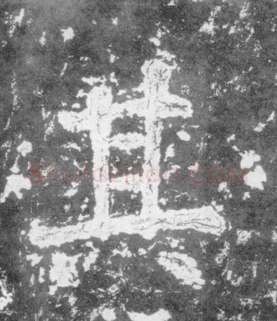 其毛笔楷书写法,摘自南朝瘗鹤铭