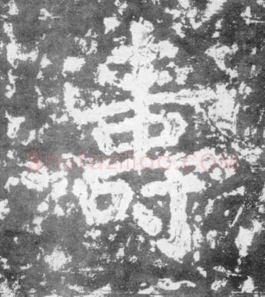 壽毛笔楷书写法,摘自南朝瘗鹤铭