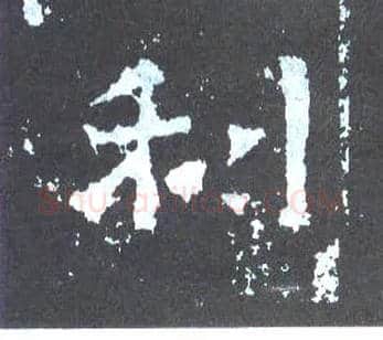 利毛笔楷书写法,摘自晋爨宝子碑