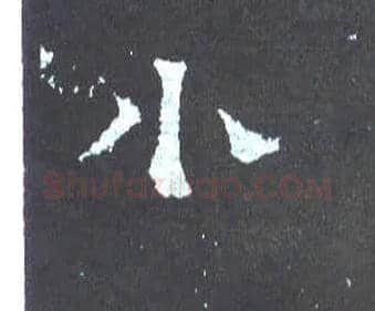 小毛笔楷书写法,摘自晋爨宝子碑