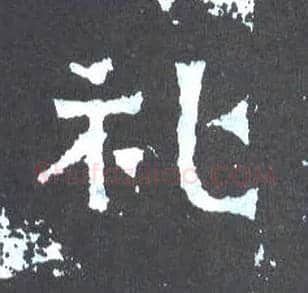 礼毛笔楷书写法,摘自晋爨宝子碑