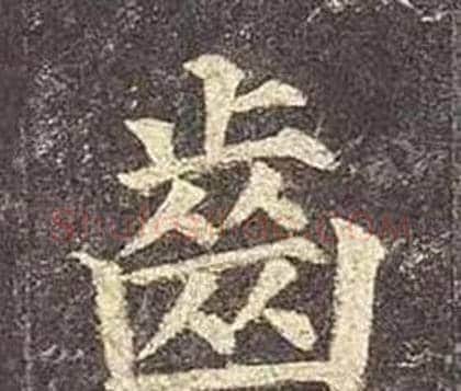 齒字颜真卿毛笔楷书写法,摘自多宝塔碑
