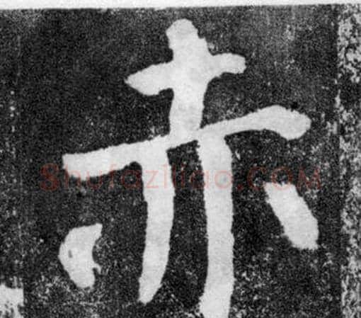 赤字颜真卿毛笔楷书写法,摘自颜勤礼碑