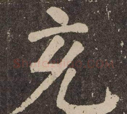 充字颜真卿毛笔楷书写法,摘自李玄靖碑