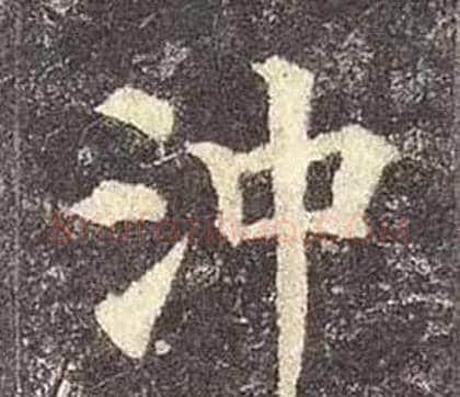 沖字颜真卿毛笔楷书写法,摘自多宝塔碑