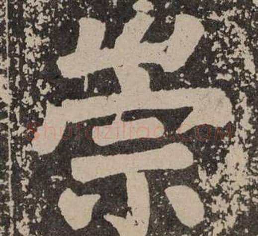 崇字颜真卿毛笔楷书写法,摘自李玄靖碑