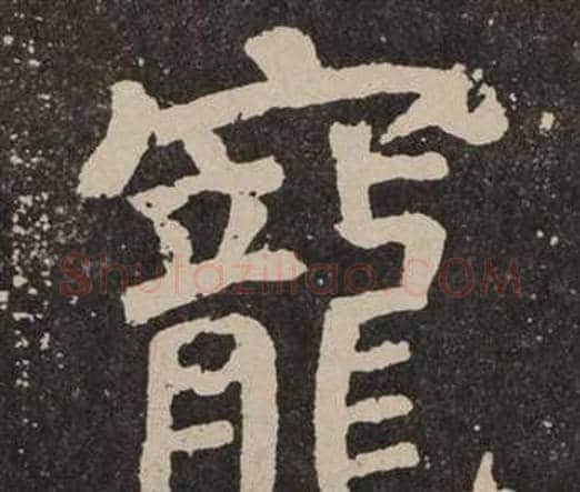 寵字颜真卿毛笔楷书写法,摘自李玄靖碑