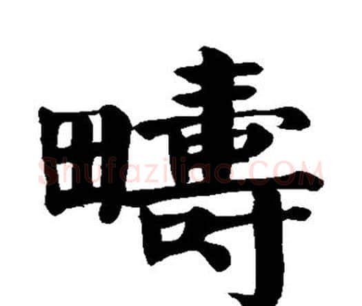 畴字颜真卿毛笔楷书写法,摘自颜真卿毛笔楷书作品