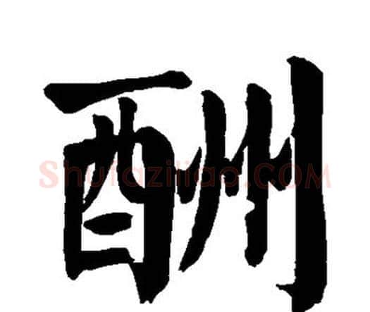 酬字颜真卿毛笔楷书写法,摘自颜真卿毛笔楷书作品