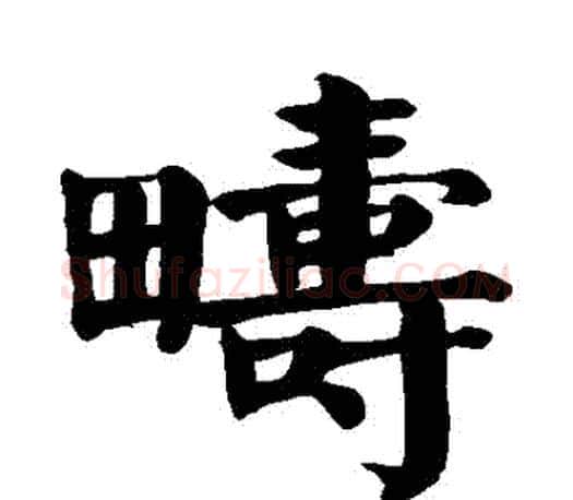 疇字颜真卿毛笔楷书写法,摘自颜真卿毛笔楷书作品