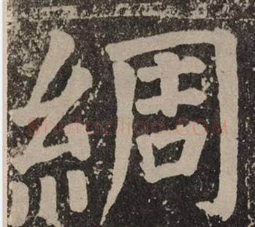 綢字颜真卿毛笔楷书写法,摘自李玄靖碑