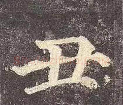 丑字颜真卿毛笔楷书写法,摘自多宝塔碑