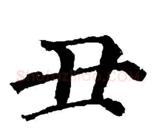 醜字颜真卿毛笔楷书写法,摘自颜真卿毛笔楷书作品