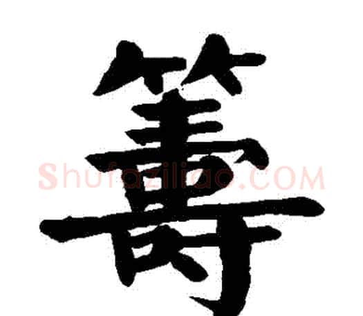 籌字颜真卿毛笔楷书写法,摘自颜真卿毛笔楷书作品