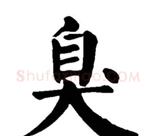 臭字颜真卿毛笔楷书写法,摘自颜真卿毛笔楷书作品