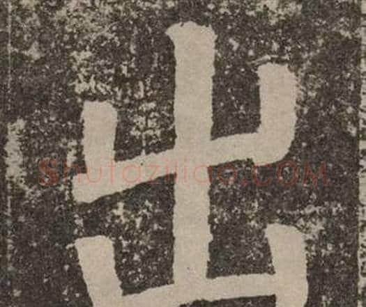 出字颜真卿毛笔楷书写法,摘自李玄靖碑