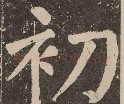 初字颜真卿毛笔楷书写法,摘自李玄靖碑