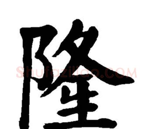 隆字颜真卿毛笔楷书写法,摘自颜真卿毛笔楷书作品