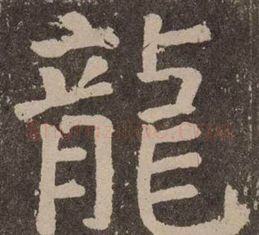 龍字颜真卿毛笔楷书写法,摘自李玄靖碑