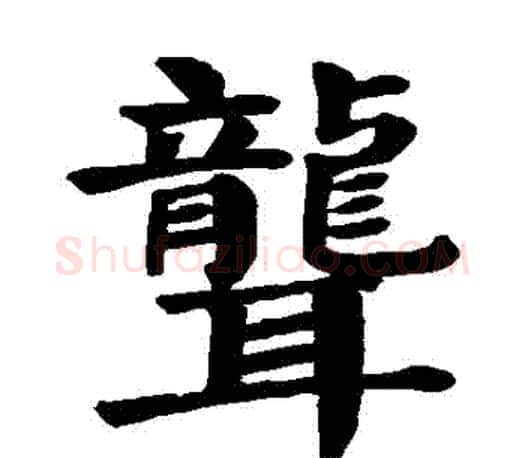 聾字颜真卿毛笔楷书写法,摘自颜真卿毛笔楷书作品