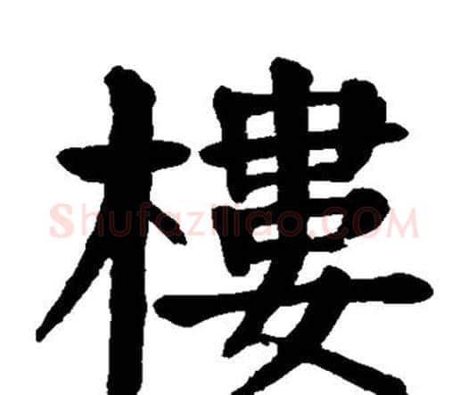 楼字颜真卿毛笔楷书写法,摘自颜真卿毛笔楷书作品