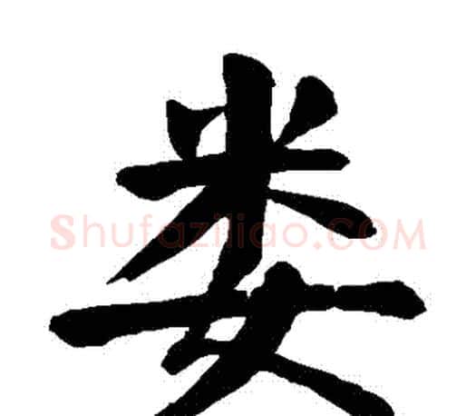 婁字颜真卿毛笔楷书写法,摘自颜真卿毛笔楷书作品