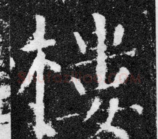 樓字颜真卿毛笔楷书写法,摘自颜勤礼碑