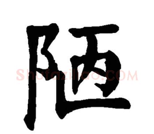 陋字颜真卿毛笔楷书写法,摘自颜真卿毛笔楷书作品