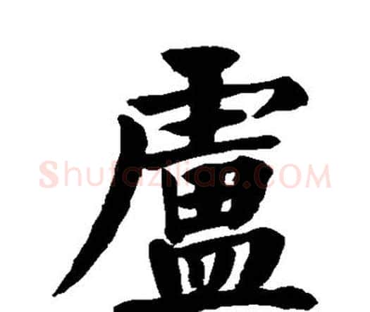 卢字颜真卿毛笔楷书写法,摘自颜真卿毛笔楷书作品