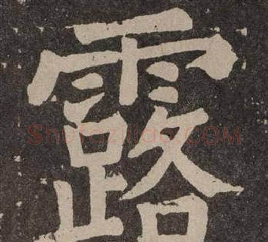 露字颜真卿毛笔楷书写法,摘自李玄靖碑