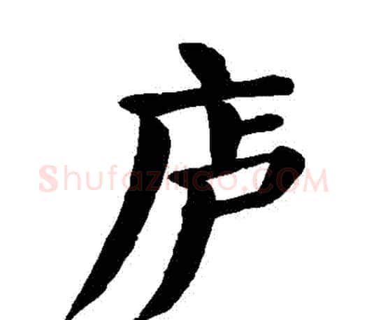 廬字颜真卿毛笔楷书写法,摘自颜真卿毛笔楷书作品
