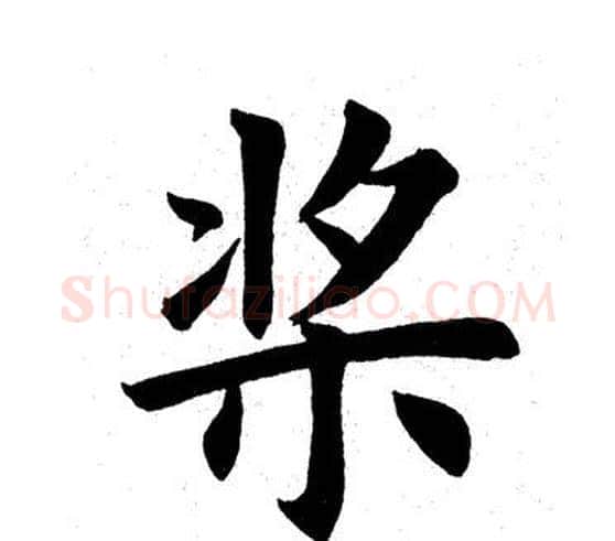 桨字田英章毛笔楷书书法写法,摘自田英章毛笔楷书书法作品