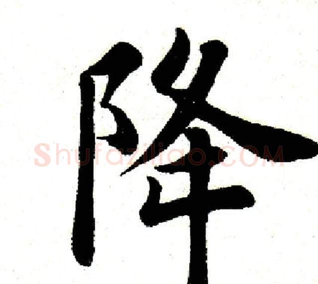 降字田英章毛笔楷书书法写法,摘自田英章毛笔楷书书法作品