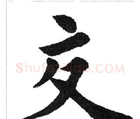 交字田英章毛笔楷书书法写法,摘自田英章毛笔楷书书法作品