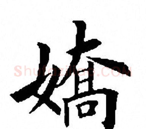 娇字田英章毛笔楷书书法写法,摘自田英章毛笔楷书书法作品