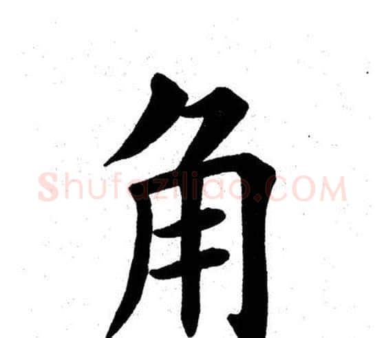 角字田英章毛笔楷书书法写法,摘自田英章毛笔楷书书法作品