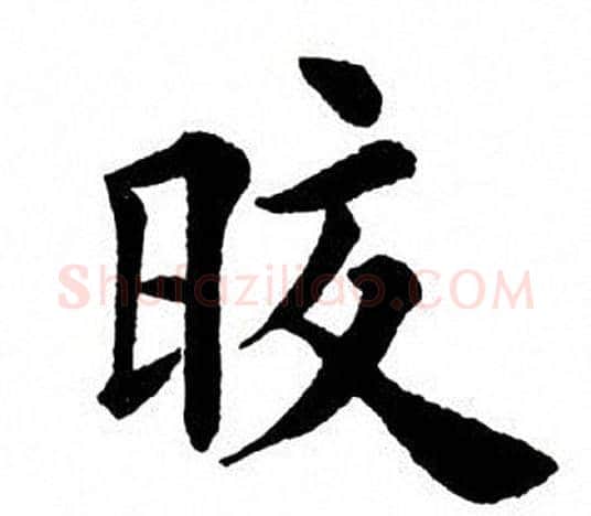 皎字田英章毛笔楷书书法写法,摘自田英章毛笔楷书书法作品