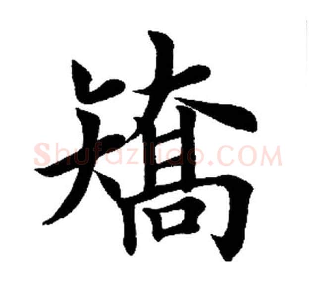 矫字田英章毛笔楷书书法写法,摘自田英章毛笔楷书书法作品
