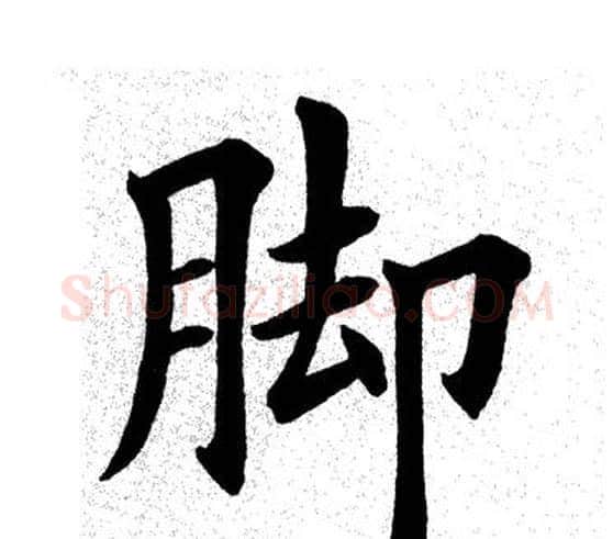 脚字田英章毛笔楷书书法写法,摘自田英章毛笔楷书书法作品