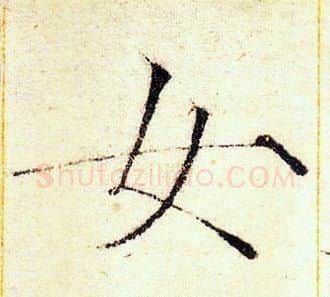 女字赵佶毛笔瘦金体书法写法,摘自赵佶毛笔瘦金体书法作品