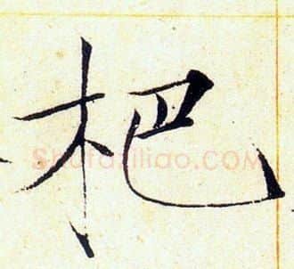 杷字赵佶毛笔瘦金体书法写法,摘自赵佶毛笔瘦金体书法作品