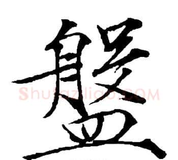 盘字赵佶毛笔瘦金体书法写法,摘自赵佶毛笔瘦金体书法作品