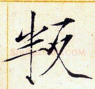 叛字赵佶毛笔瘦金体书法写法,摘自赵佶毛笔瘦金体书法作品