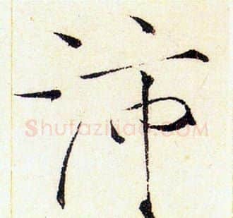 沛字赵佶毛笔瘦金体书法写法,摘自赵佶毛笔瘦金体书法作品
