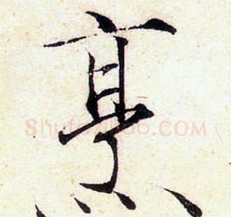 烹字赵佶毛笔瘦金体书法写法,摘自赵佶毛笔瘦金体书法作品