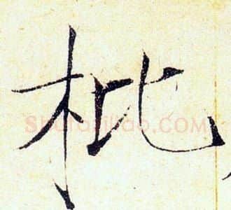 枇字赵佶毛笔瘦金体书法写法,摘自赵佶毛笔瘦金体书法作品