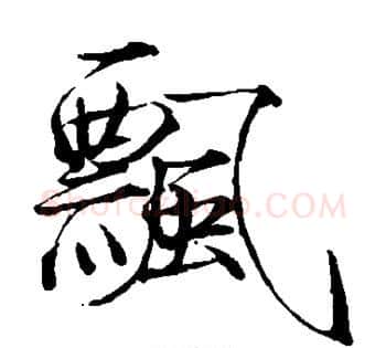 飘字赵佶毛笔瘦金体书法写法,摘自赵佶毛笔瘦金体书法作品