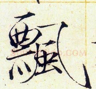 飄字赵佶毛笔瘦金体书法写法,摘自赵佶毛笔瘦金体书法作品